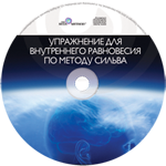 Упражнение для внутреннего равновесия по методу Сильва Упражнение для внутреннего равновесия по методу Сильва