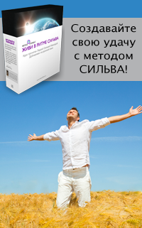 Созидающая визуализация по методу Сильва