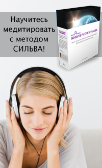 Медитация по методу Сильва