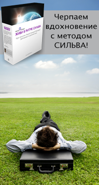 Вдохновение и творчество с методом Сильва
