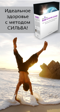 Исцеление и здоровье с методом Сильва
